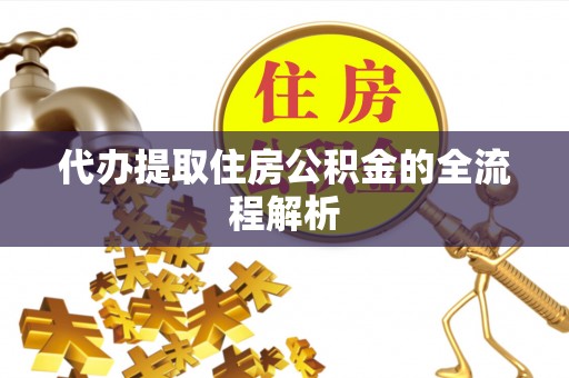 铁门关代办提取住房公积金的全流程解析