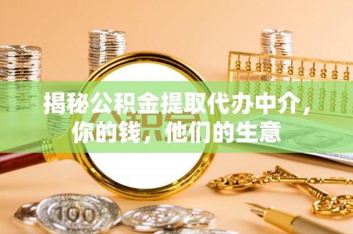 铁门关揭秘公积金提取代办中介，你的钱，他们的生意
