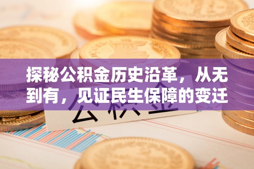 铁门关探秘公积金历史沿革，从无到有，见证民生保障的变迁
