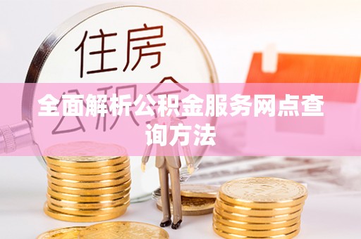 铁门关全面解析公积金服务网点查询方法