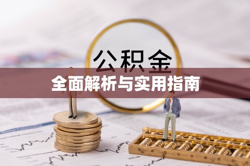 铁门关全面解析与实用指南