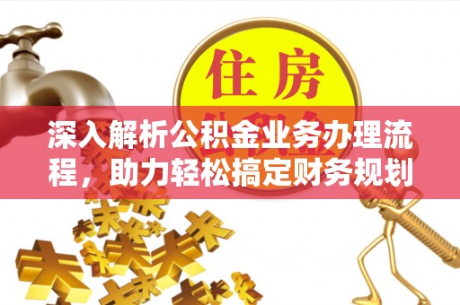 铁门关深入解析公积金业务办理流程，助力轻松搞定财务规划