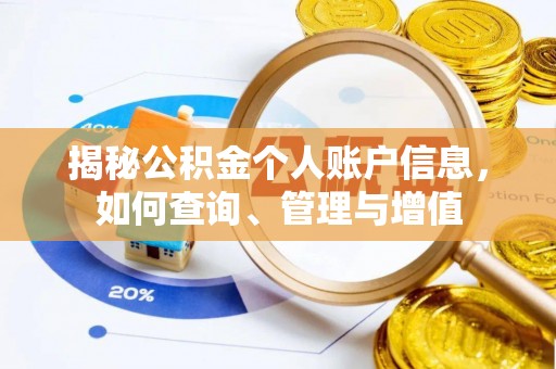 铁门关揭秘公积金个人账户信息，如何查询、管理与增值