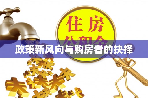 铁门关政策新风向与购房者的抉择