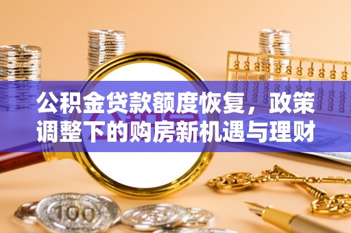 铁门关公积金贷款额度恢复，政策调整下的购房新机遇与理财规划