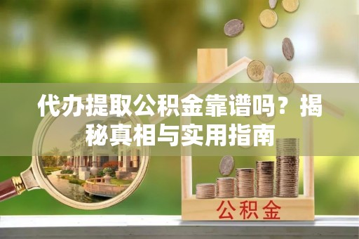 铁门关代办提取公积金靠谱吗？揭秘真相与实用指南