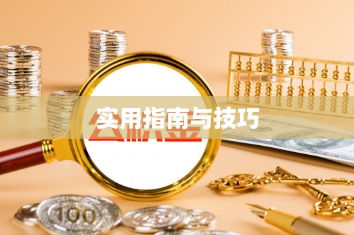 铁门关实用指南与技巧