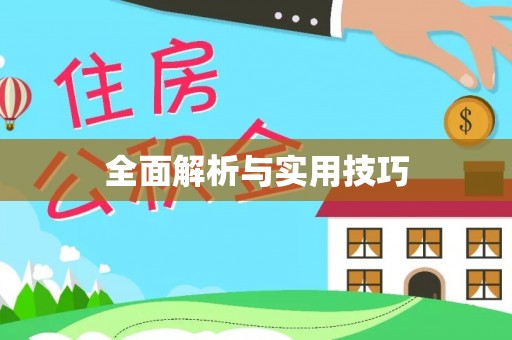 铁门关全面解析与实用技巧