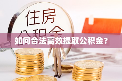 铁门关如何合法高效提取公积金？
