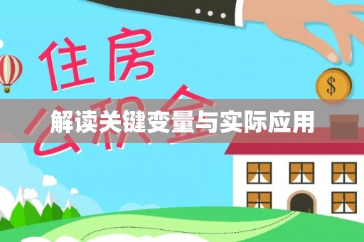 铁门关解读关键变量与实际应用