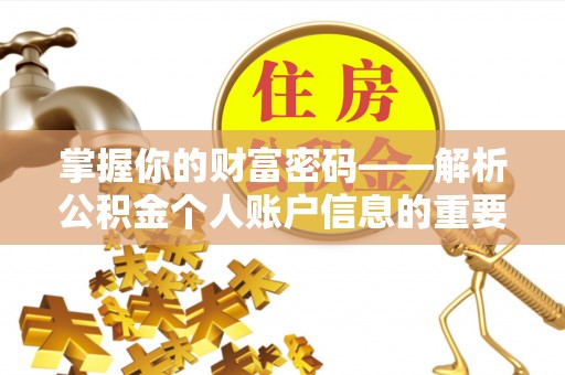 铁门关掌握你的财富密码——解析公积金个人账户信息的重要性