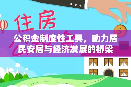 铁门关公积金制度性工具，助力居民安居与经济发展的桥梁
