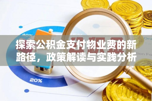 铁门关探索公积金支付物业费的新路径，政策解读与实践分析