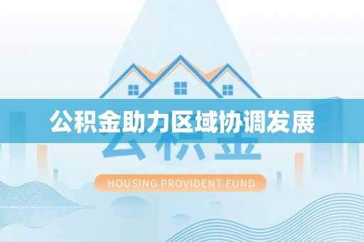 铁门关公积金助力区域协调发展