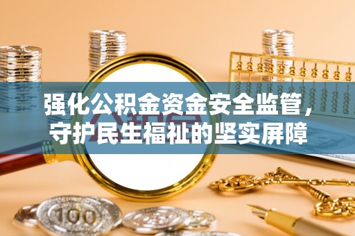 铁门关强化公积金资金安全监管，守护民生福祉的坚实屏障