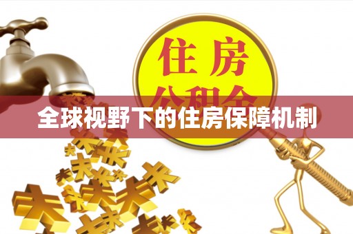 铁门关全球视野下的住房保障机制