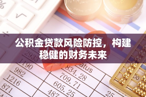 铁门关公积金贷款风险防控，构建稳健的财务未来