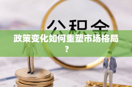 铁门关政策变化如何重塑市场格局？