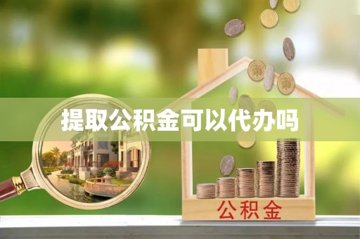 铁门关提取公积金可以代办吗