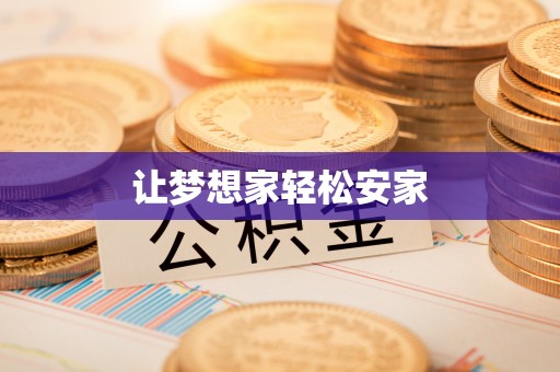铁门关让梦想家轻松安家