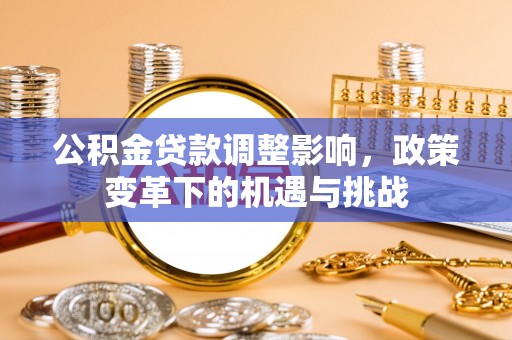 铁门关公积金贷款调整影响，政策变革下的机遇与挑战