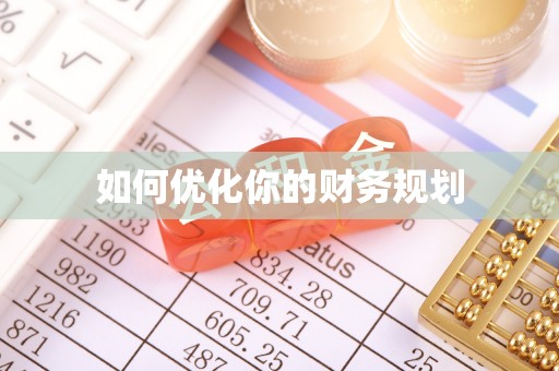 铁门关如何优化你的财务规划
