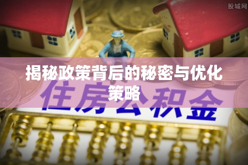 铁门关揭秘政策背后的秘密与优化策略