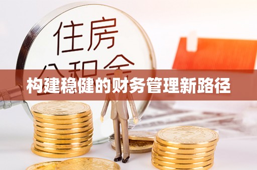 铁门关构建稳健的财务管理新路径