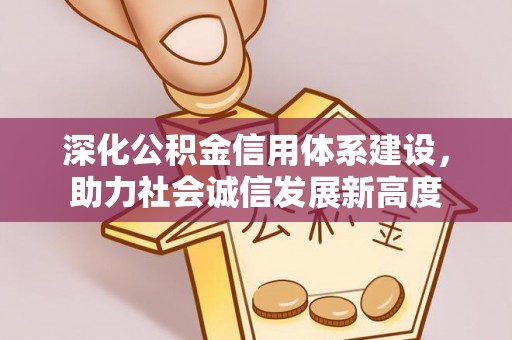 铁门关深化公积金信用体系建设，助力社会诚信发展新高度