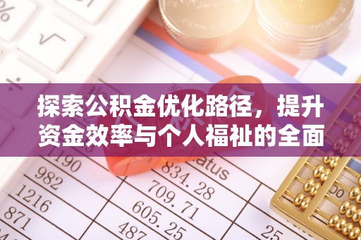 铁门关探索公积金优化路径，提升资金效率与个人福祉的全面解析