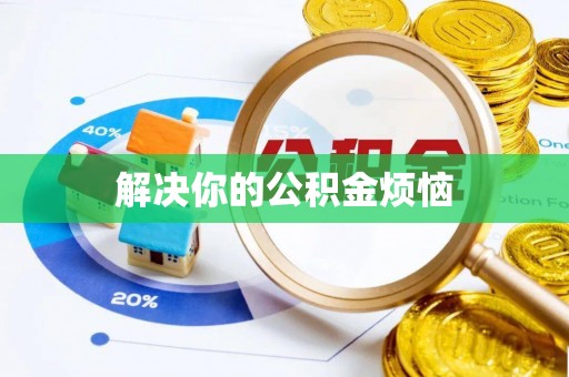 铁门关解决你的公积金烦恼