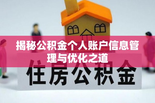铁门关揭秘公积金个人账户信息管理与优化之道