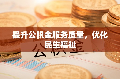 铁门关提升公积金服务质量，优化民生福祉