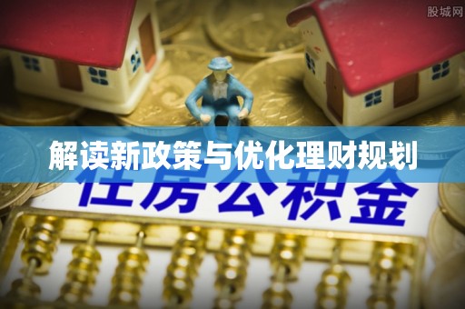 铁门关解读新政策与优化理财规划