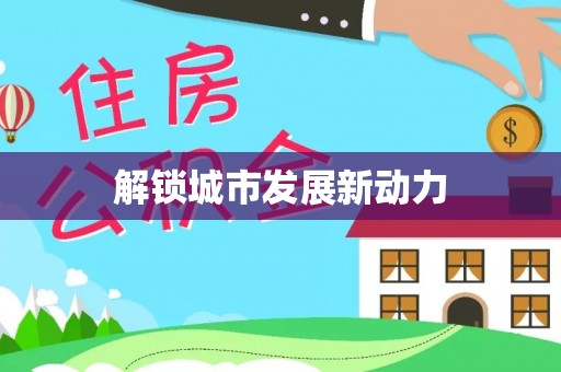 铁门关解锁城市发展新动力