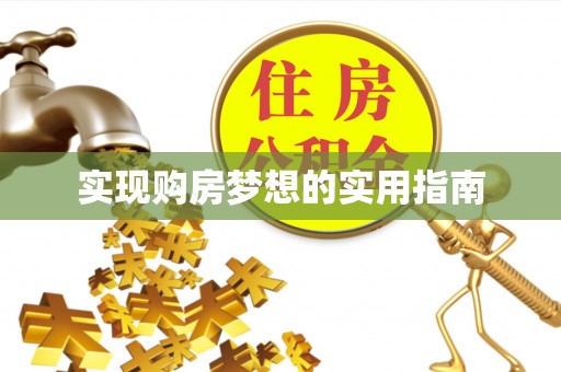 铁门关实现购房梦想的实用指南