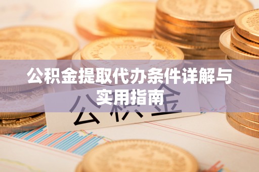 铁门关公积金提取代办条件详解与实用指南