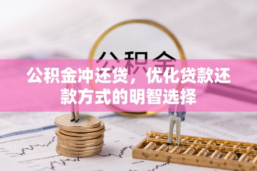 铁门关公积金冲还贷，优化贷款还款方式的明智选择