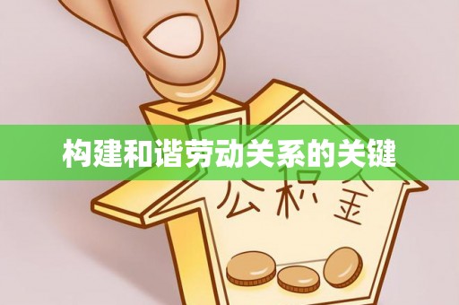 铁门关构建和谐劳动关系的关键