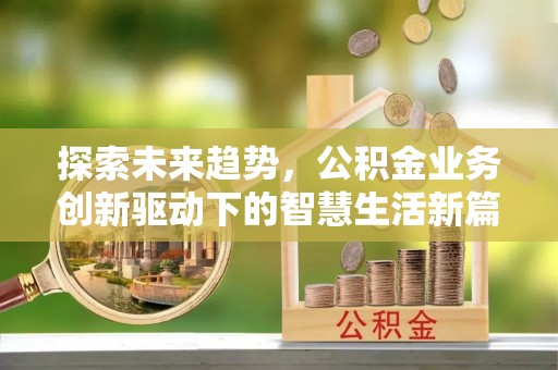 铁门关探索未来趋势，公积金业务创新驱动下的智慧生活新篇章