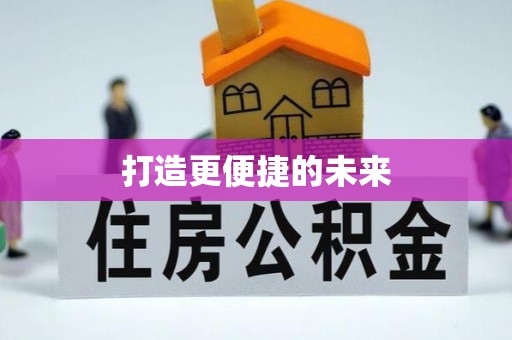 铁门关打造更便捷的未来