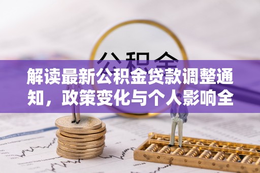 铁门关解读最新公积金贷款调整通知，政策变化与个人影响全解析