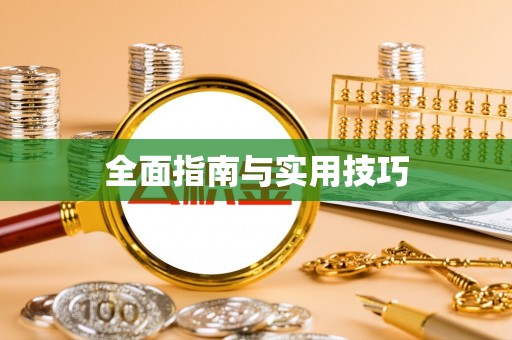 铁门关全面指南与实用技巧