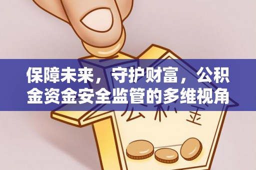 铁门关保障未来，守护财富，公积金资金安全监管的多维视角