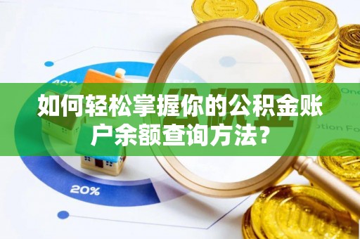 铁门关如何轻松掌握你的公积金账户余额查询方法？
