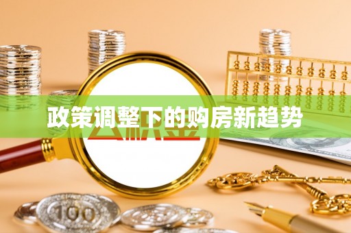 铁门关政策调整下的购房新趋势
