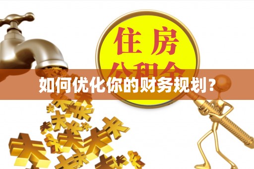 铁门关如何优化你的财务规划？