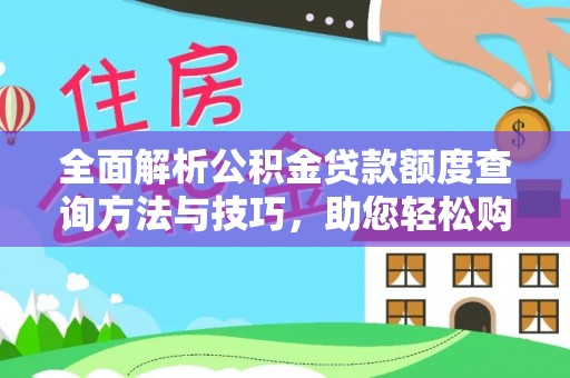 铁门关全面解析公积金贷款额度查询方法与技巧，助您轻松购房