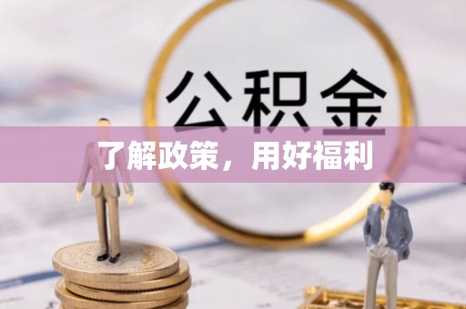 铁门关了解政策，用好福利