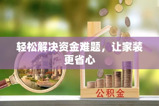 铁门关轻松解决资金难题，让家装更省心